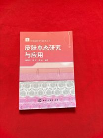 化妆品科学与技术丛书--皮肤本态研究与应用