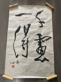 白庚延书法作品