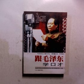 跟毛泽东学口才