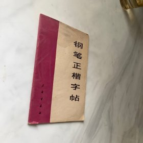 钢笔正楷字帖