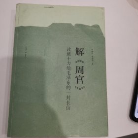 解周官：读熊十力给毛泽东的一封长信