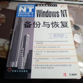 WindowsNT备份与恢复