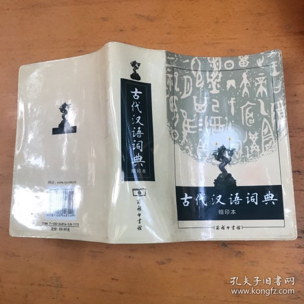 商务印书馆：古代汉语词典（缩印本）