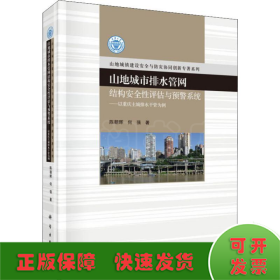 山地城市排水管网结构安全性评估与预警系统：以重庆主城排水干管为例