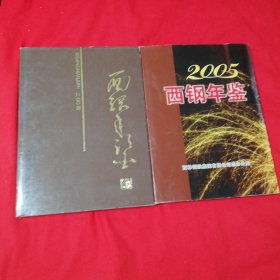 西钢年鉴2004/2005 两本合售！