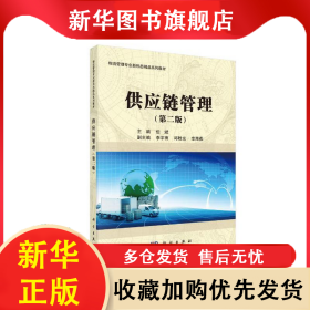 供应链管理(第2版) 但斌 9787030527356 科学出版社