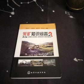 采矿知识问答大32开