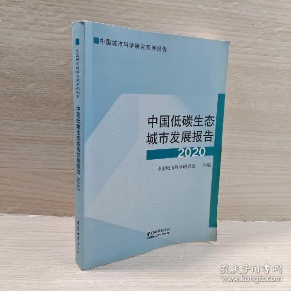 中国低碳生态城市发展报告2020