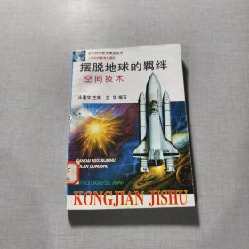 摆脱地球的羁纤