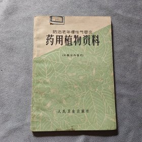 药用植物资料