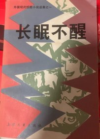 长眠不醒