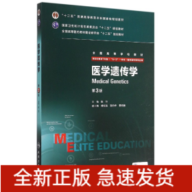 医学遗传学(供8年制及7年制5+3一体化临床医学等专业用第3版全国高等学校教材)