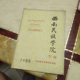 西南民族学院学报1988民族语言文学研究专辑