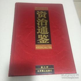 资治通鉴： 第六卷 北京燕山出版社