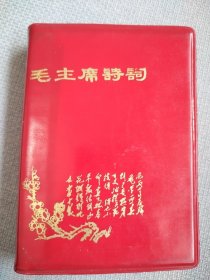 毛主席诗词。这是一本封面漂亮，稀少罕见，彩图清晰，品相老到，历史年代感强，完整无缺的好诗词，板正角直，发现两页有划痕，图中有展示，朋友看仔细，价低交朋友，值得拥有！！！！！