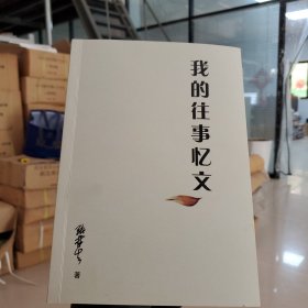 我的往事忆文 张林生