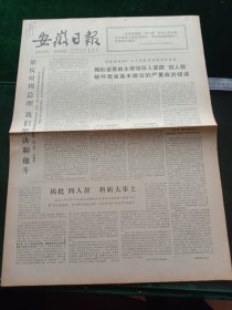 安徽日报，1977年7月14日详情见图，对开四版。