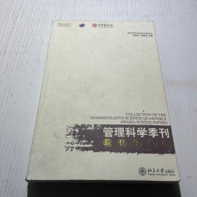 《管理科学季刊》最佳论文集