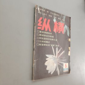 纵横