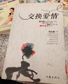交换爱情