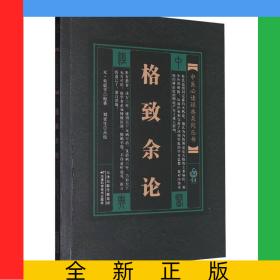 格致余論