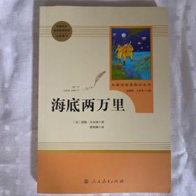 中小学新版教材（部编版）配套课外阅读 名著阅读课程化丛书 海底两万里