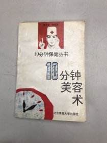 10分钟美容术