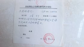 国家测绘局测绘研究所给民族研究所孙竹的介绍信1978，关于青海藏语地名之事