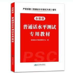 普通话水平测试专用教材（全新版）普通话水平测试研究中心北京燕山出版社2016-01-019787540240189