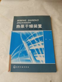 热泵干燥装置