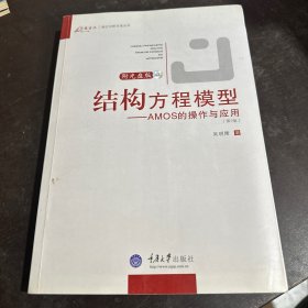 结构方程模型：AMOS的操作与应用