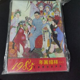 1985年 年画缩样（一） 近九五品 中国戏剧出版社