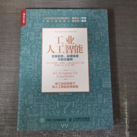 工业人工智能发展趋势、应用场景与前沿案例