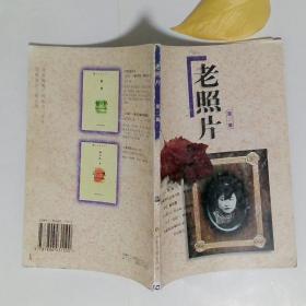 老照片第2辑