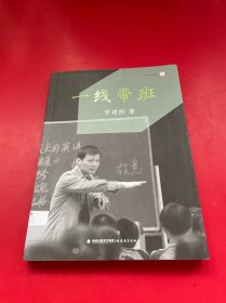 一线带班<梦山书系>