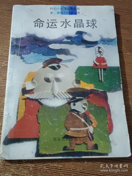 命运水晶球（科幻小说精品屋系列 吴岩科幻小说近作）