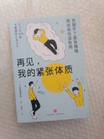 再见，我的紧张体质（克服不了紧张情绪，再会说也没有用）