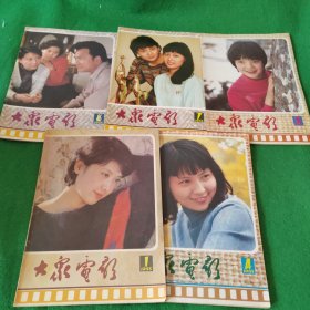 大众电影1985年第1.4.5.7.8期 5本合售