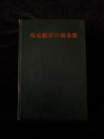 《马克思恩格斯全集》9卷