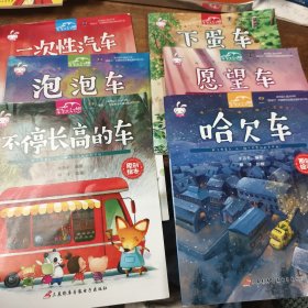 放飞想象力，从一辆不可思议的车开始：车车大幻想6本合售（哈欠车，下蛋车，愿望车，不停长高的车，泡泡车，一次性汽车）