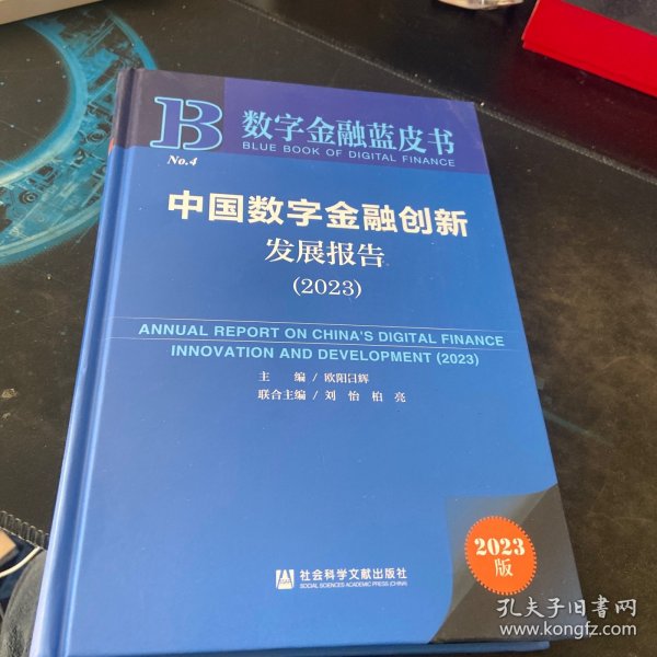 数字金融蓝皮书：中国数字金融创新发展报告(2023)