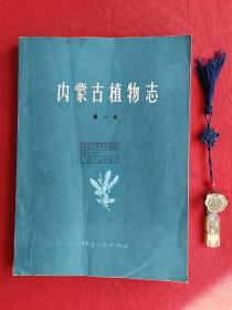 内蒙古植物志  第一卷