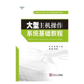 大型主机操作系统基础教程（IBM高校合作项目大型主机精品课程系列教程）