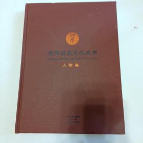 信阳历史文化丛书：人物卷