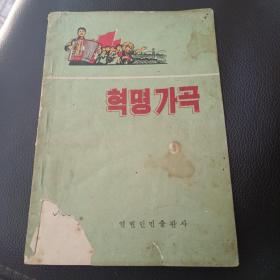 革命歌曲 9 朝鲜文