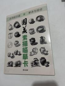 国美素描临摹卡