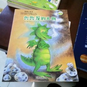 暖暖心绘本（第4辑）：鲁鲁龙的礼物