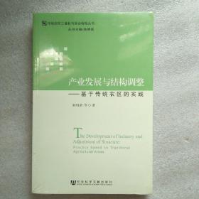 产业发展与结构调整：基于传统农区的实践