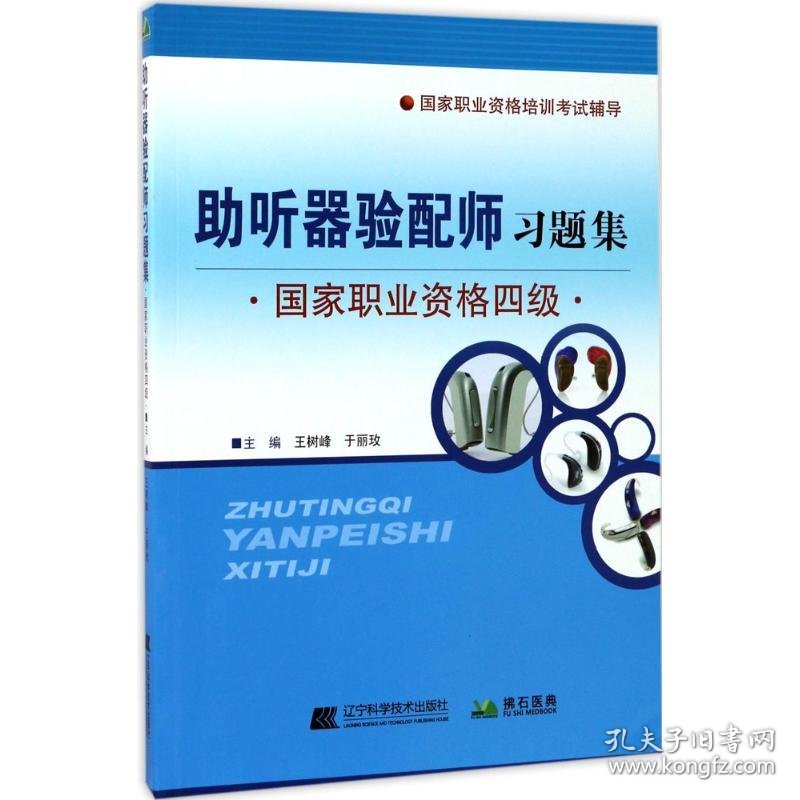 助听器验配师习题集