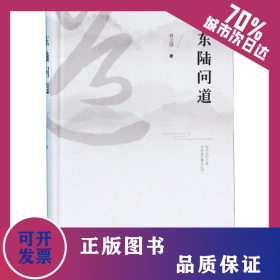 东陆问道 9787520152389
